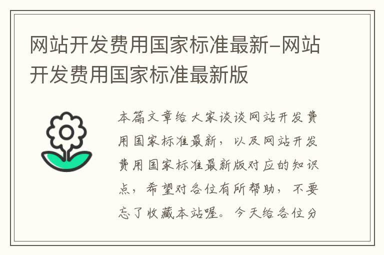 网站开发费用国家标准最新-网站开发费用国家标准最新版