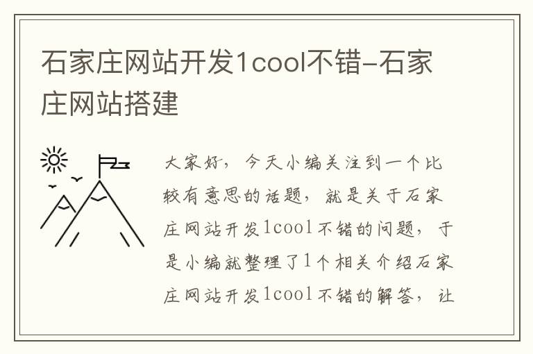 石家庄网站开发1cool不错-石家庄网站搭建