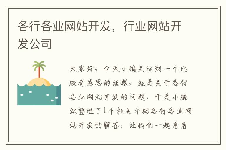 各行各业网站开发，行业网站开发公司