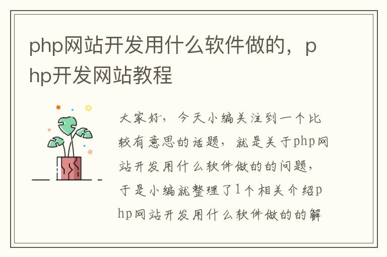 php网站开发用什么软件做的，php开发网站教程