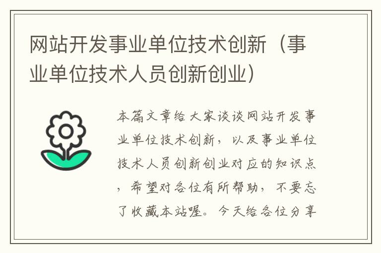 网站开发事业单位技术创新（事业单位技术人员创新创业）