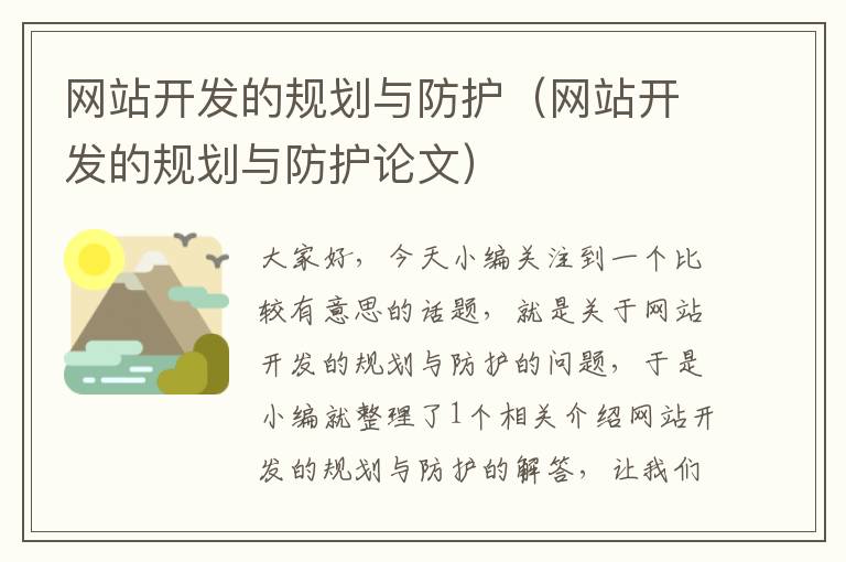 网站开发的规划与防护（网站开发的规划与防护论文）