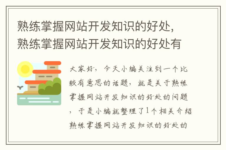 熟练掌握网站开发知识的好处，熟练掌握网站开发知识的好处有哪些