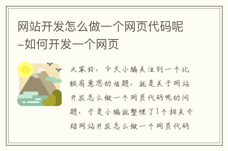 网站开发怎么做一个网页代码呢-如何开发一个网页