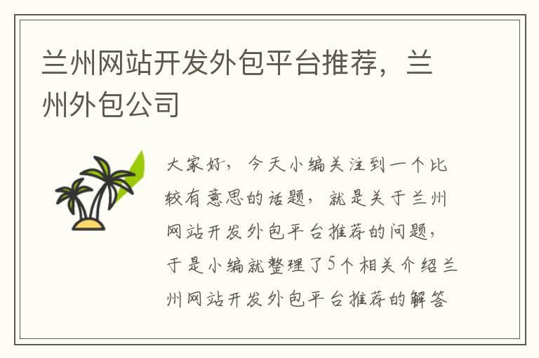 兰州网站开发外包平台推荐，兰州外包公司