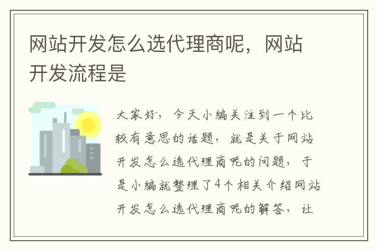 网站开发怎么选代理商呢，网站开发流程是