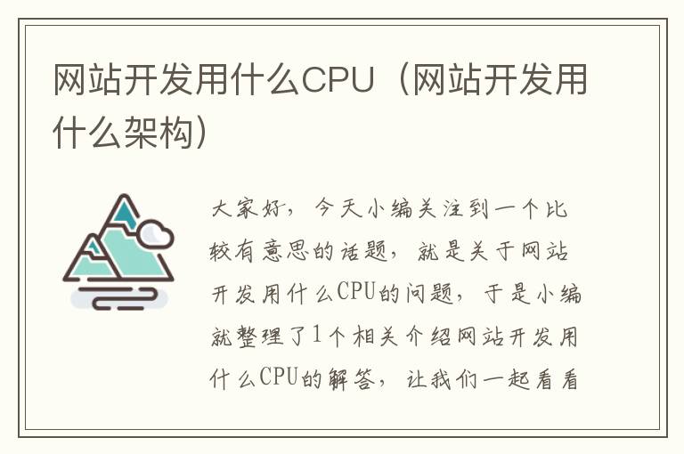 网站开发用什么CPU（网站开发用什么架构）