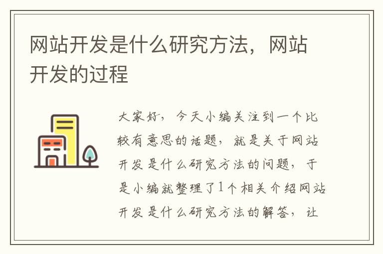 网站开发是什么研究方法，网站开发的过程