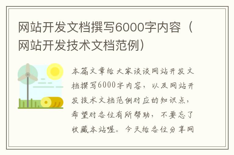 网站开发文档撰写6000字内容（网站开发技术文档范例）