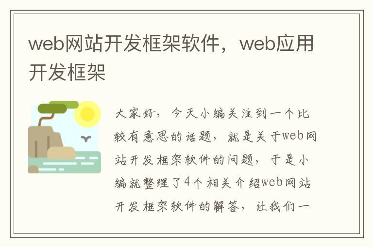 web网站开发框架软件，web应用开发框架