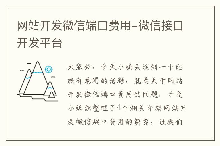 网站开发微信端口费用-微信接口开发平台