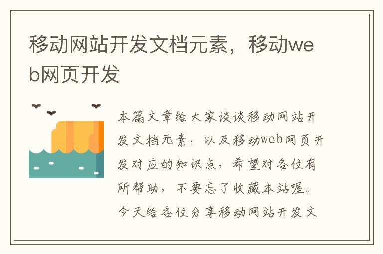 移动网站开发文档元素，移动web网页开发