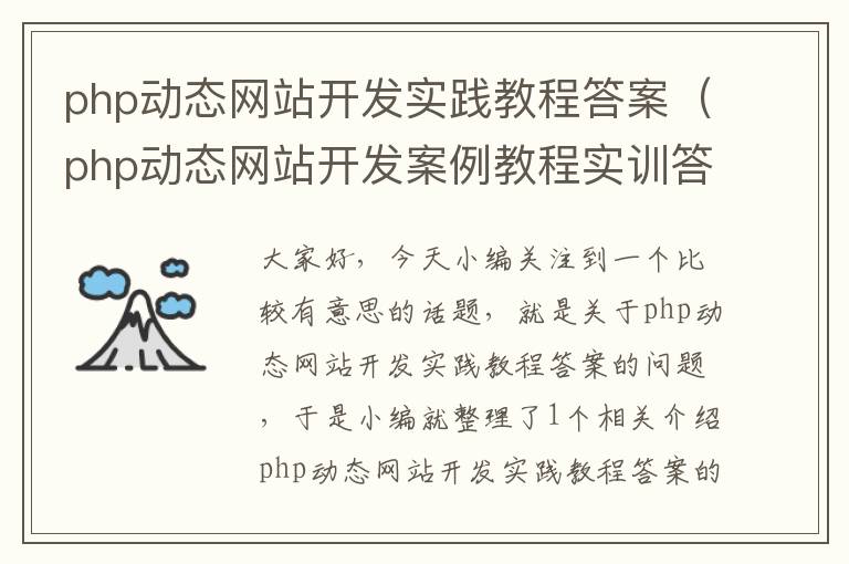 php动态网站开发实践教程答案（php动态网站开发案例教程实训答案陈明忠主编）