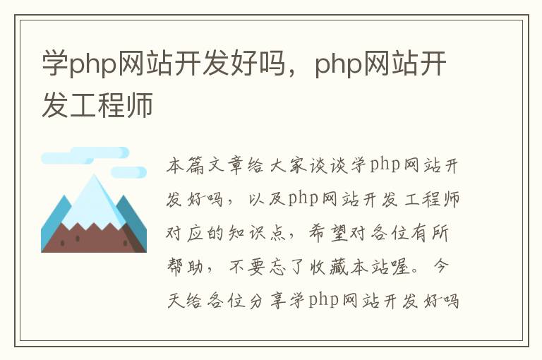 学php网站开发好吗，php网站开发工程师