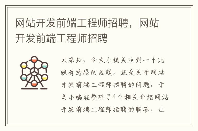 网站开发前端工程师招聘，网站开发前端工程师招聘