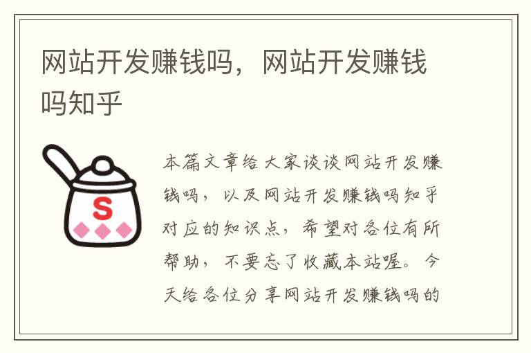 网站开发赚钱吗，网站开发赚钱吗知乎