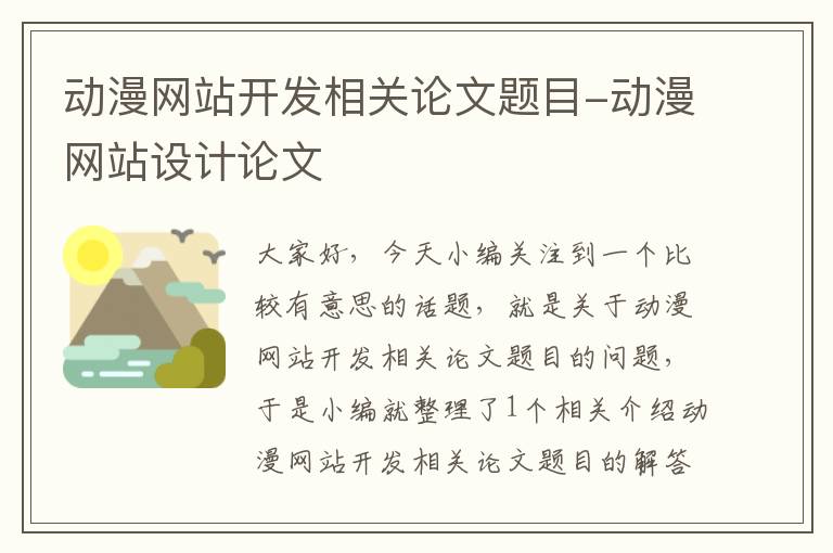 动漫网站开发相关论文题目-动漫网站设计论文