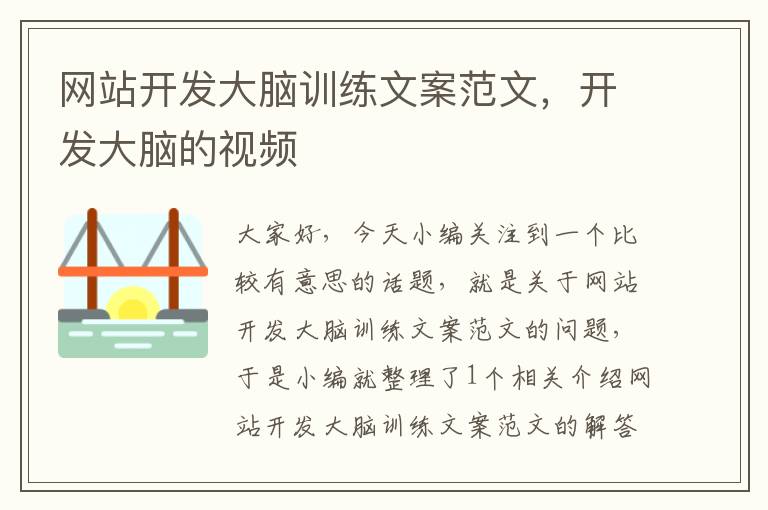 网站开发大脑训练文案范文，开发大脑的视频