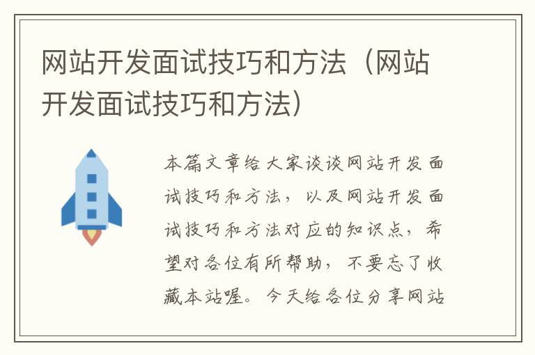 网站开发面试技巧和方法（网站开发面试技巧和方法）