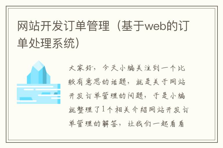 网站开发订单管理（基于web的订单处理系统）