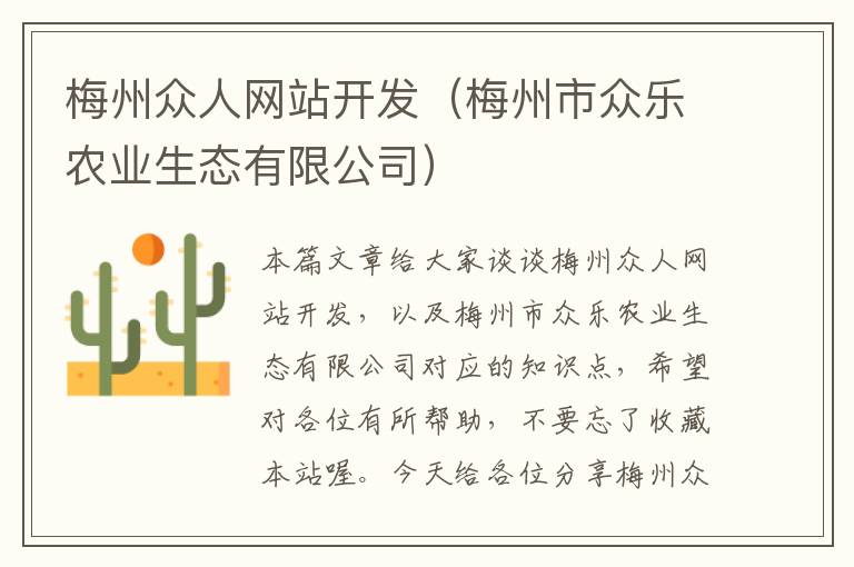 梅州众人网站开发（梅州市众乐农业生态有限公司）