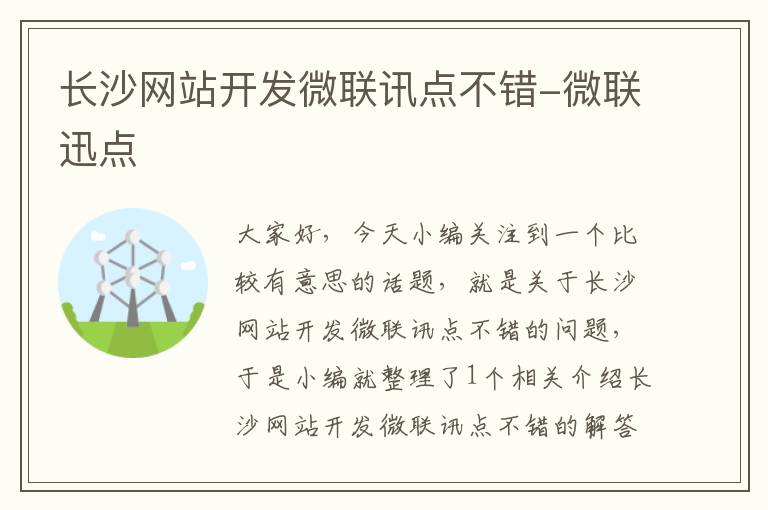 长沙网站开发微联讯点不错-微联迅点