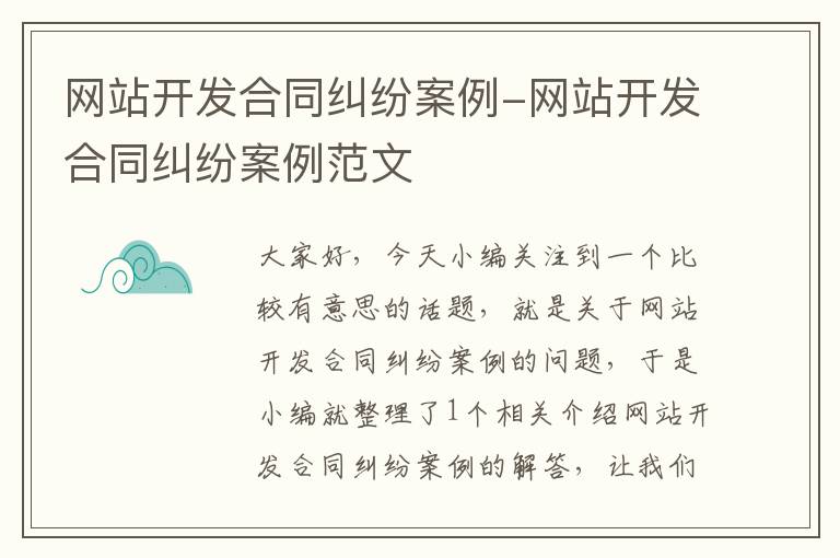 网站开发合同纠纷案例-网站开发合同纠纷案例范文