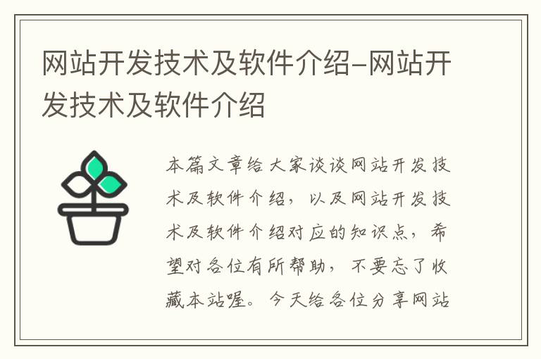 网站开发技术及软件介绍-网站开发技术及软件介绍