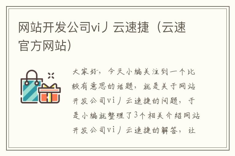 网站开发公司vi丿云速捷（云速官方网站）