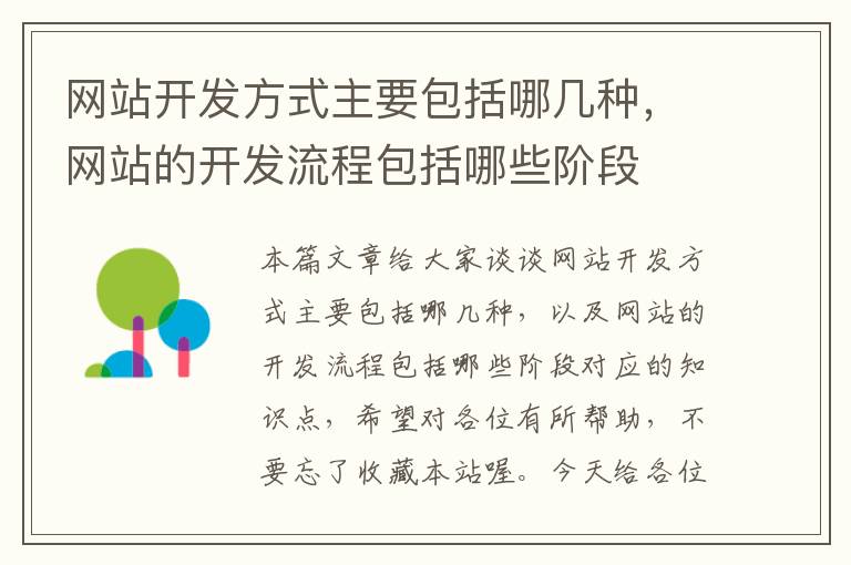 网站开发方式主要包括哪几种，网站的开发流程包括哪些阶段