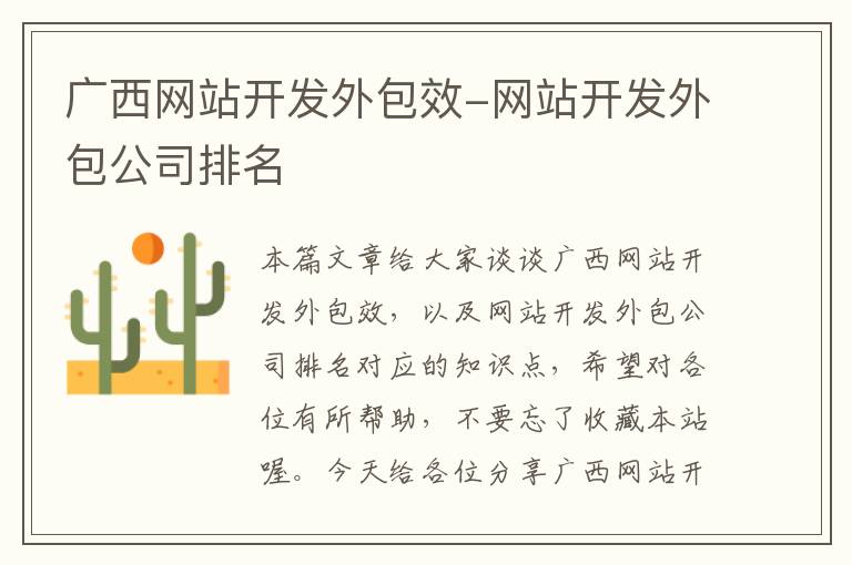 广西网站开发外包效-网站开发外包公司排名