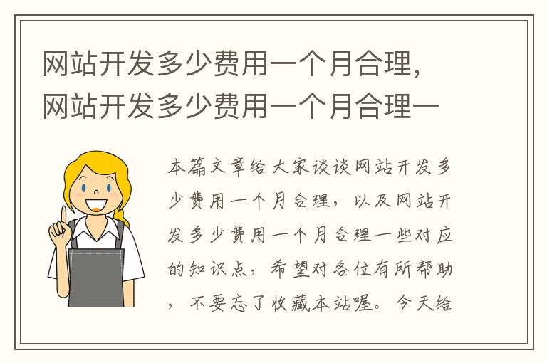 网站开发多少费用一个月合理，网站开发多少费用一个月合理一些