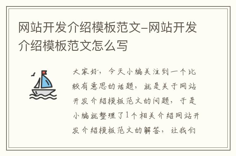 网站开发介绍模板范文-网站开发介绍模板范文怎么写