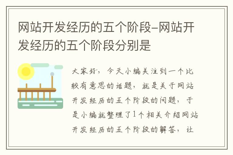 网站开发经历的五个阶段-网站开发经历的五个阶段分别是