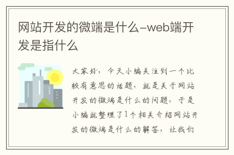 网站开发的微端是什么-web端开发是指什么