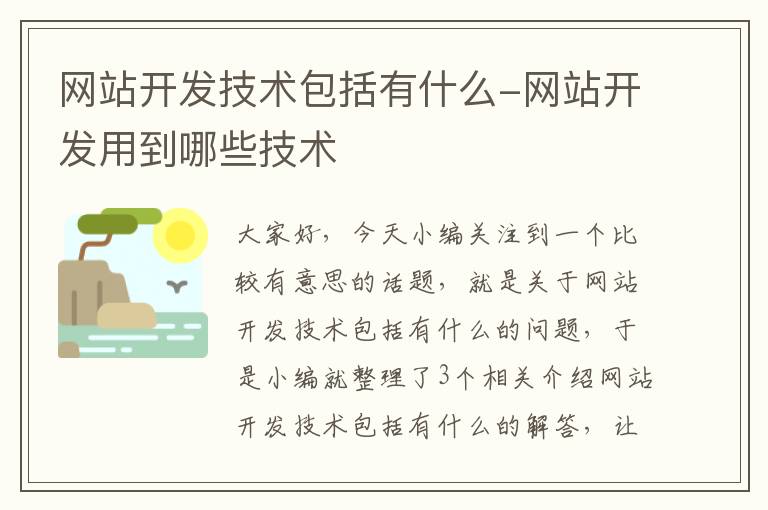 网站开发技术包括有什么-网站开发用到哪些技术