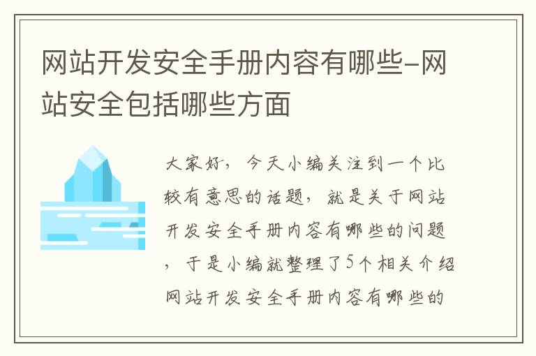 网站开发安全手册内容有哪些-网站安全包括哪些方面