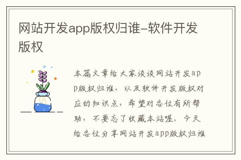 网站开发app版权归谁-软件开发版权