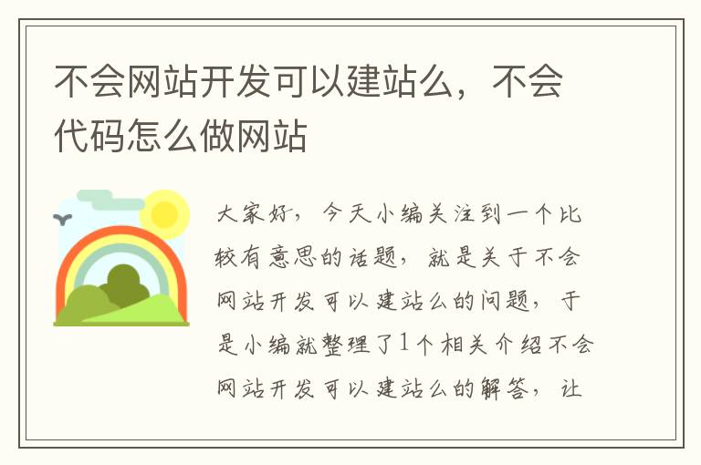 不会网站开发可以建站么，不会代码怎么做网站