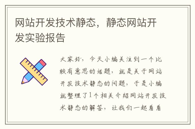 网站开发技术静态，静态网站开发实验报告