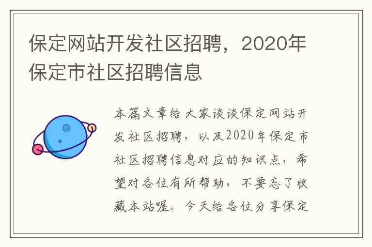 保定网站开发社区招聘，2020年保定市社区招聘信息