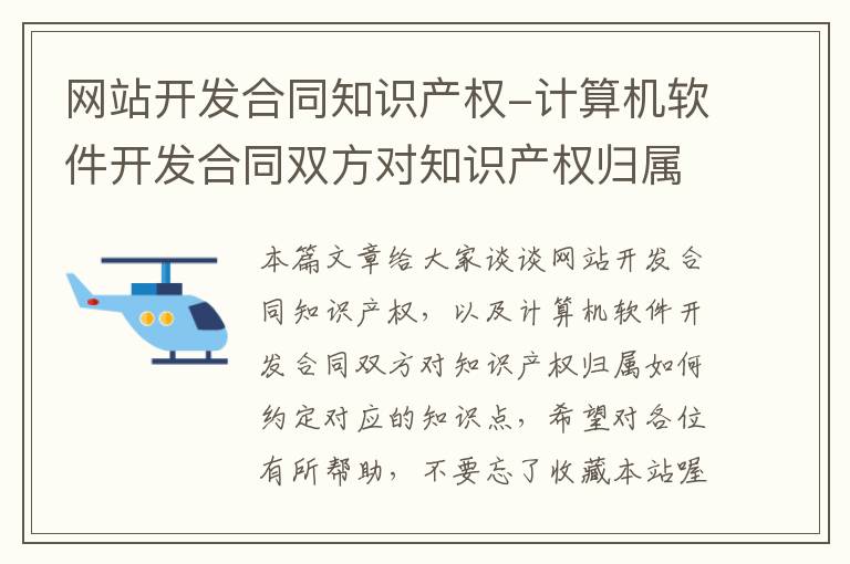 网站开发合同知识产权-计算机软件开发合同双方对知识产权归属如何约定