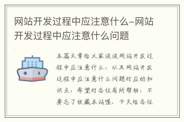 网站开发过程中应注意什么-网站开发过程中应注意什么问题