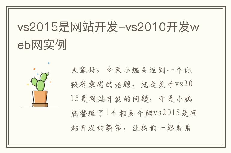 vs2015是网站开发-vs2010开发web网实例