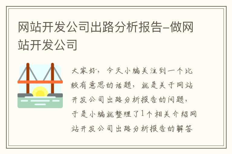 网站开发公司出路分析报告-做网站开发公司