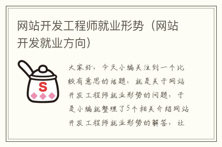 网站开发工程师就业形势（网站开发就业方向）