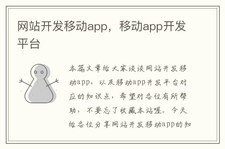 网站开发移动app，移动app开发平台