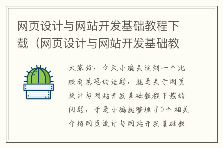 网页设计与网站开发基础教程下载（网页设计与网站开发基础教程下载安装）