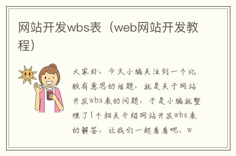 网站开发wbs表（web网站开发教程）