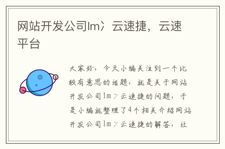 网站开发公司lm冫云速捷，云速平台